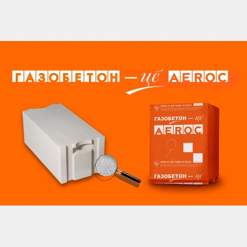 Газобетон — це АЕВОС!